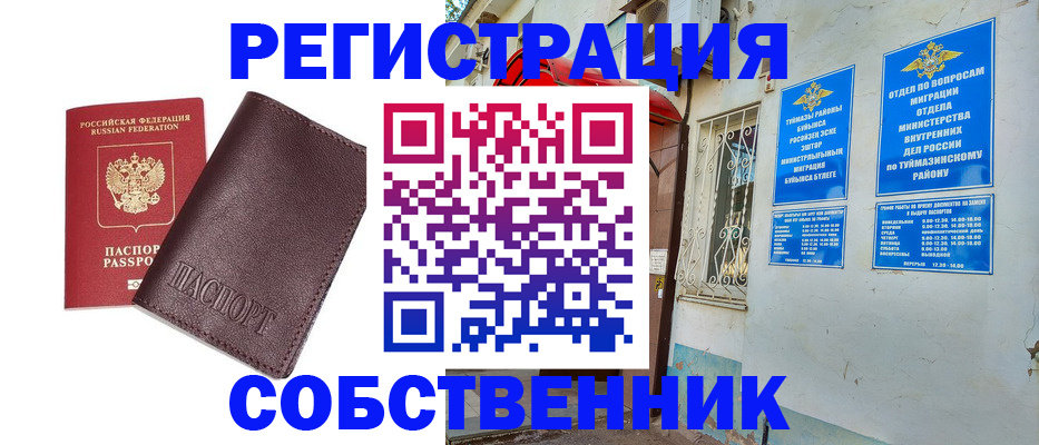 временная регистрация собственник в Бикине